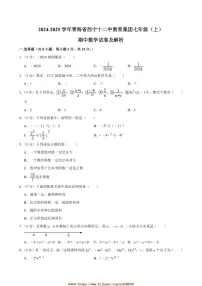 2024～2025学年青海省西宁十二中教育集团七年级上期中数学试卷(含答案)