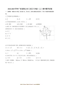 2024～2025学年广东省佛山市三水区八年级上期中数学试卷(含答案)