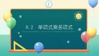 数学七年级下册（2024）第8章 整式乘法8.2 单项式乘多项式课文内容ppt课件