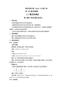 初中数学北师大版（2024）七年级下册（2024）2 整式的乘法第2课时教学设计