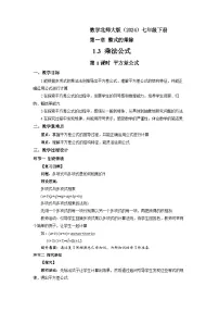 北师大版（2024）七年级下册（2024）3 乘法公式第1课时教案设计