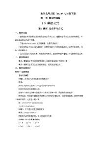 北师大版（2024）七年级下册（2024）3 乘法公式第3课时教学设计