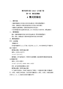 北师大版（2024）七年级下册（2024）第一章 整式的乘除4 整式的除法教学设计及反思