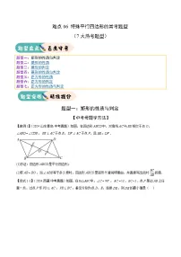 难点06 特殊平行四边形的常考题型（7大热考题型）-2025年中考数学一轮复习知识清单（全国通用）