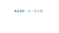 七年级下册2 解一元一次方程课前预习课件ppt