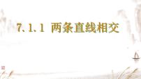 初中数学人教版（2024）七年级下册（2024）7.1.1 两条直线相交课文课件ppt