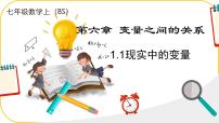 初中数学北师大版（2024）七年级下册（2024）1 现实中的变量集体备课课件ppt