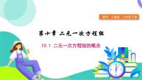 人教版（2024）七年级下册（2024）第十章 二元一次方程组10.1 二元一次方程组的概念课堂教学ppt课件