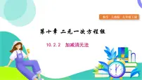 人教版（2024）七年级下册（2024）10.2.2 加减消元法教课内容ppt课件