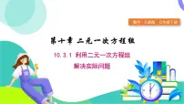 数学七年级下册（2024）10.3 实际问题与二元一次方程组图片课件ppt