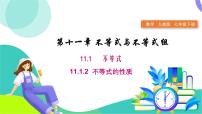 数学七年级下册（2024）第十一章 不等式与不等式组11.1 不等式11.1.2 不等式的性质教学演示ppt课件