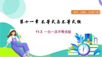 人教版（2024）七年级下册（2024）第十一章 不等式与不等式组11.3 一元一次不等式组课前预习课件ppt