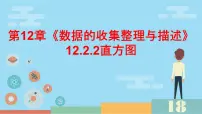 初中数学人教版（2024）七年级下册（2024）12.2.2 直方图课文配套课件ppt