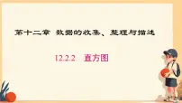 初中数学人教版（2024）七年级下册（2024）12.2.2 直方图教案配套课件ppt