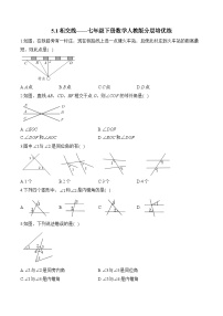 人教版（2024）七年级下册5.1.1 相交线课时作业