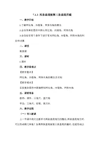 七年级下册（2024）7.1.3 两条直线被第三条直线所截教案设计