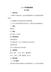 人教版（2024）七年级下册（2024）第七章 相交线与平行线7.2 平行线7.2.3 平行线的性质第1课时教案