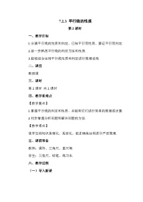 初中数学人教版（2024）七年级下册（2024）第七章 相交线与平行线7.2 平行线7.2.3 平行线的性质第2课时教案