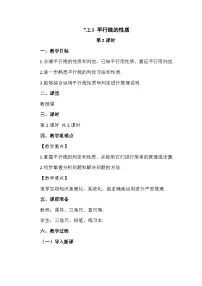 初中数学人教版（2024）七年级下册（2024）第七章 相交线与平行线7.2 平行线7.2.3 平行线的性质第2课时教案