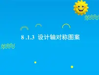 数学七年级下册（2024）4.设计轴对称图案优秀ppt课件