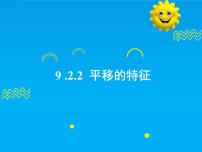 初中数学第9章 轴对称、平移与旋转9.2 平移2.平移的特征优质课课件ppt