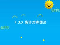华东师大版（2024）七年级下册（2024）3.旋转对称图形精品ppt课件