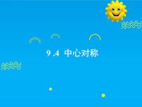 初中华东师大版（2024）9.4 中心对称公开课课件ppt