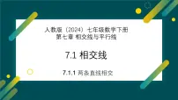 人教版（2024）七年级下册（2024）7.1.1 两条直线相交教学ppt课件