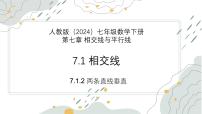 数学7.1.2 两条直线垂直教学ppt课件