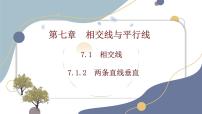 初中数学人教版（2024）七年级下册（2024）7.1.2 两条直线垂直授课课件ppt