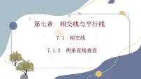 初中数学人教版（2024）七年级下册（2024）7.1.2 两条直线垂直授课课件ppt