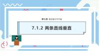 数学七年级下册（2024）7.1.2 两条直线垂直授课ppt课件