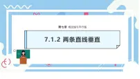 数学七年级下册（2024）7.1.2 两条直线垂直授课ppt课件