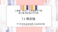 初中数学人教版（2024）七年级下册（2024）第七章 相交线与平行线7.1 相交线7.1.3 两条直线被第三条直线所截教学课件ppt