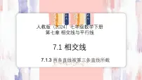 初中数学人教版（2024）七年级下册（2024）第七章 相交线与平行线7.1 相交线7.1.3 两条直线被第三条直线所截教学课件ppt