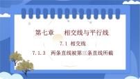 人教版（2024）七年级下册（2024）7.1.3 两条直线被第三条直线所截评课课件ppt