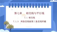 人教版（2024）七年级下册（2024）7.1.3 两条直线被第三条直线所截评课课件ppt