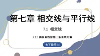 人教版（2024）七年级下册（2024）7.1.3 两条直线被第三条直线所截图文ppt课件