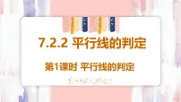 初中数学人教版（2024）七年级下册（2024）7.2.2 平行线的判定授课课件ppt