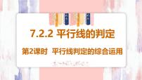 初中数学人教版（2024）七年级下册（2024）7.2.2 平行线的判定课前预习课件ppt