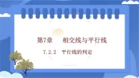 初中数学7.2.2 平行线的判定评课课件ppt