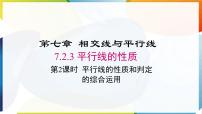 初中数学人教版（2024）七年级下册（2024）第七章 相交线与平行线7.2 平行线7.2.2 平行线的判定评课ppt课件