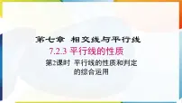 初中数学人教版（2024）七年级下册（2024）第七章 相交线与平行线7.2 平行线7.2.2 平行线的判定评课ppt课件