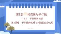 人教版（2024）七年级下册（2024）7.2.3 平行线的性质教课课件ppt