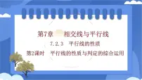 人教版（2024）七年级下册（2024）7.2.3 平行线的性质教课课件ppt