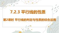 初中数学人教版（2024）七年级下册（2024）第七章 相交线与平行线7.2 平行线7.2.3 平行线的性质图片ppt课件