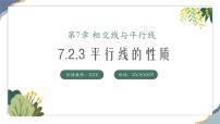 七年级下册（2024）第七章 相交线与平行线7.2 平行线7.2.3 平行线的性质课文ppt课件