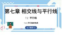 人教版（2024）七年级下册（2024）7.2.3 平行线的性质教课内容课件ppt