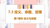 人教版（2024）7.3 定义、命题、定理授课ppt课件