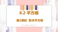 初中数学人教版（2024）七年级下册（2024）8.1 平方根课文ppt课件